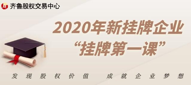 【融智匯】活動報名 | 2020年新掛牌企業“掛牌第一課”（第二期 濟南）