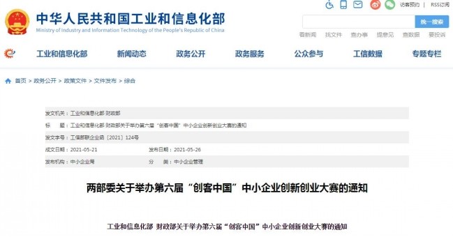 工業和信息化部 財政部關于舉辦第六屆“創客中國”中小企業創新創業大賽的通知