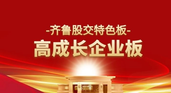 齊魯股交特色板 高成長企業板實施細則（2021年版）