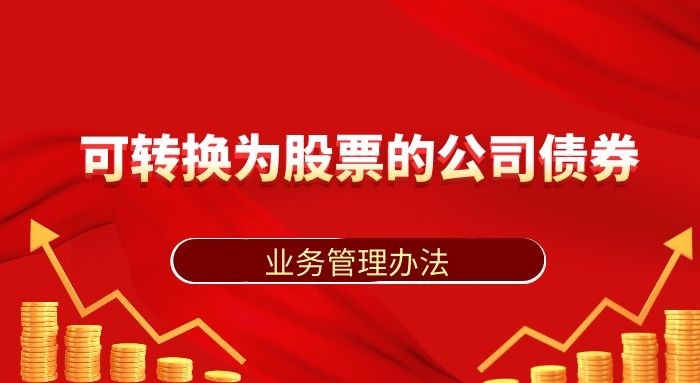 齊魯股交可轉換為股票的公司債券業務管理辦法 （2020年修訂版）