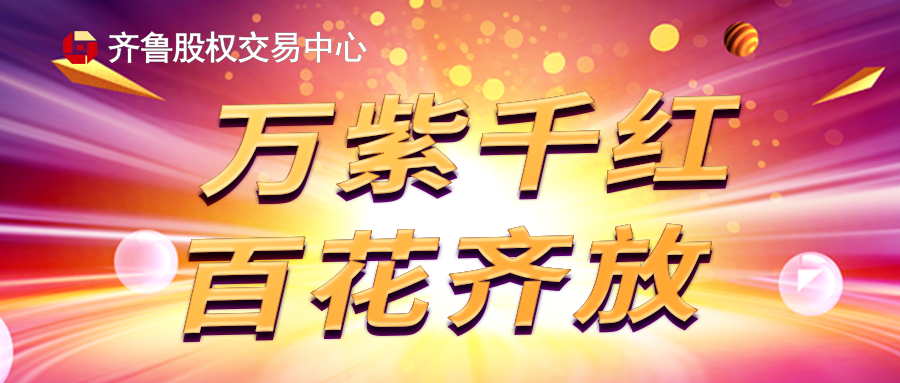 齊魯股權交易中心企業展示業務管理辦法（暫行，2021年版）