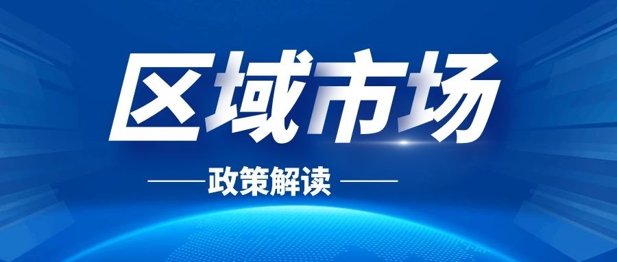 國務院辦公廳關于規范發展區域性股權市場的通知