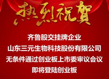 齊魯股權交易中心上市培育捷報頻傳  掛牌企業“三元生物”無條件通過創業板上市委審議會議