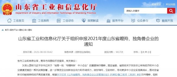 山東省工業和信息化廳關于組織申報2021年度山東省瞪羚、獨角獸企業的通知