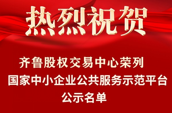 齊魯股權交易中心榮列工業和信息化部“國家中小企業公共服務示范平臺公示名單”