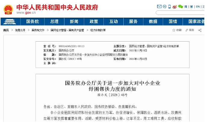 國務院辦公廳印發《關于進一步加大對中小企業紓困幫扶力度的通知》