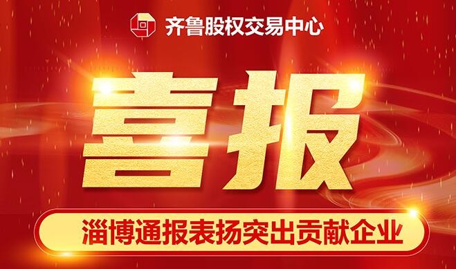 新春第一喜  齊魯股交榮獲淄博市金融賦能突出貢獻企業稱號  培育的36家掛牌托管企業同臺獲獎