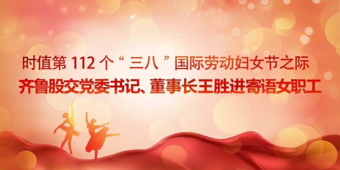 時值第112個“三八”國際勞動婦女節之際  齊魯股交黨委書記、董事長王勝進寄語女職工