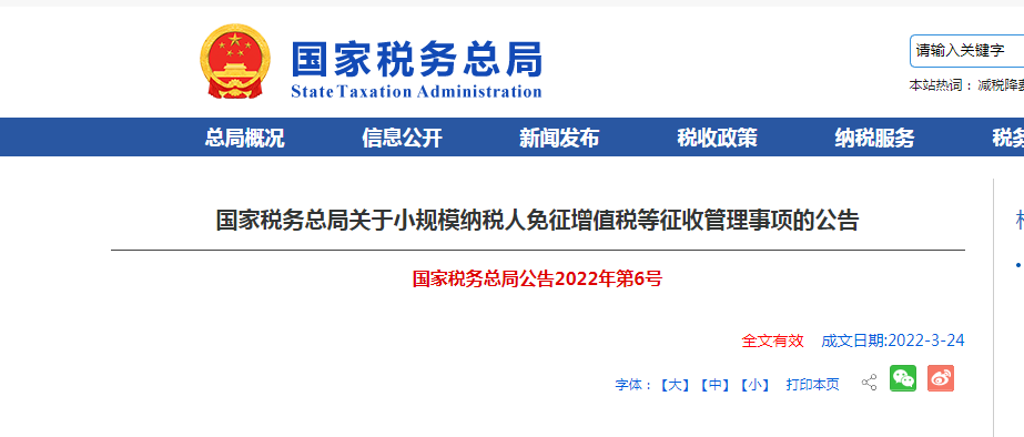 國家稅務總局關于小規模納稅人免征增值稅等征收管理事項的公告