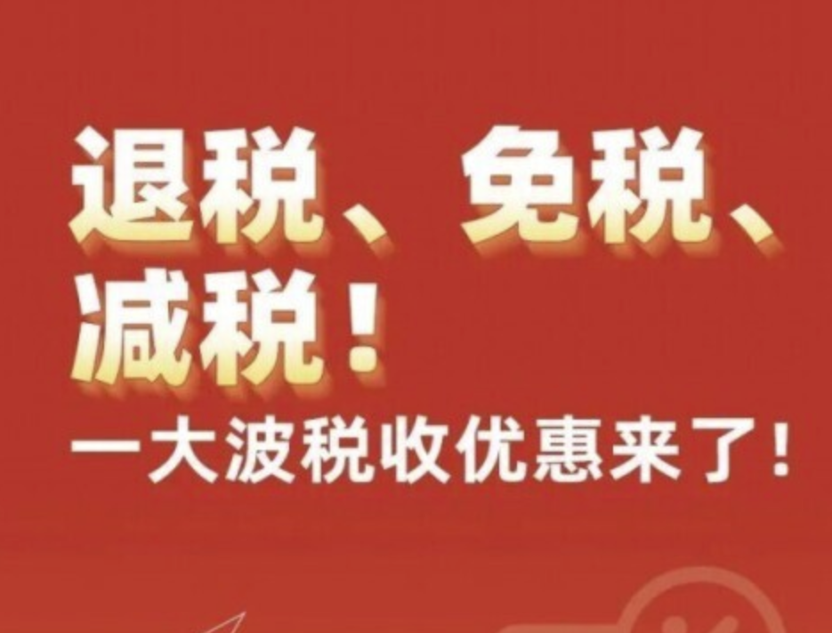 優惠 | 退稅、免稅、減稅！一大波稅收優惠來了