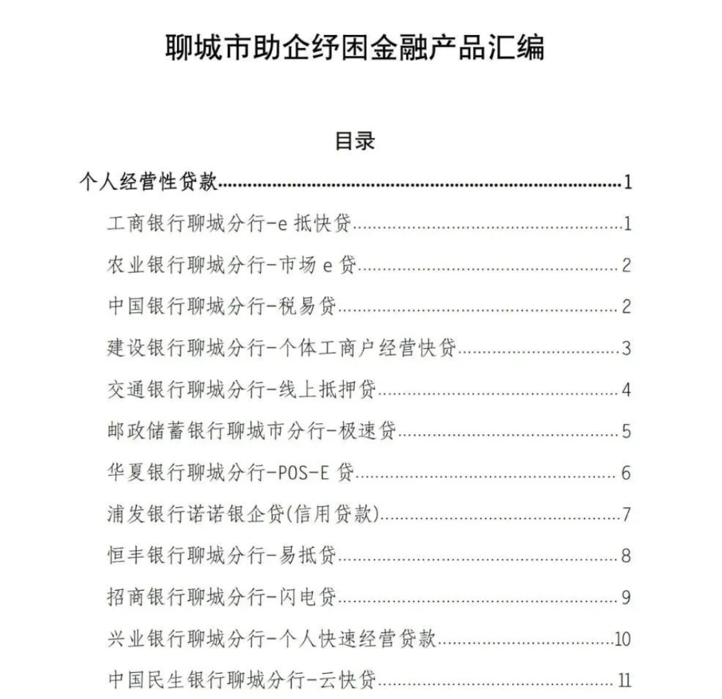 聊城：干貨滿滿！一攬子金融產品助企復產紓困！