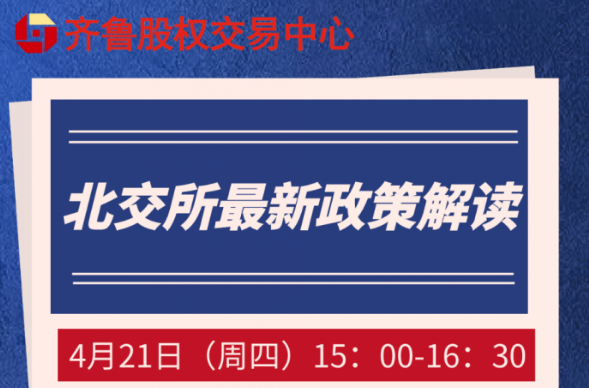 【融智匯】活動報名 | 北交所最新政策解讀（線上培訓）