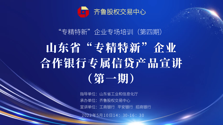 賦能專精特新 | 活動報名：山東省“專精特新”企業合作銀行專屬信貸產品宣講（第一期）線上培訓