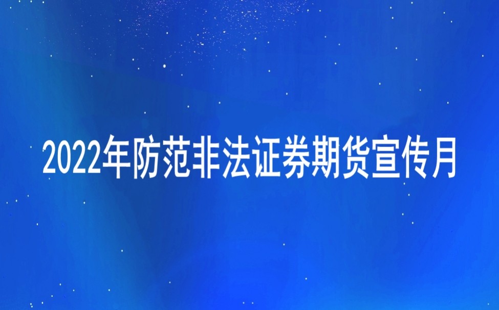 【防非宣傳月】選擇合法機構，遠離非法主體，堅持理性投資，謹防上當受騙