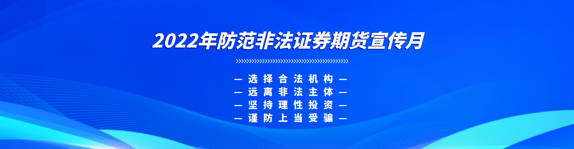 【防非宣傳月】選擇合法機構，遠離非法主體，堅持理性投資，謹防上當受騙