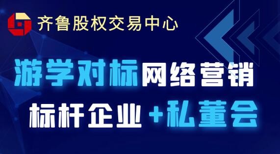 【互通匯】活動報名 | 游學對標網絡營銷標桿企業+私董會（2022第一期）