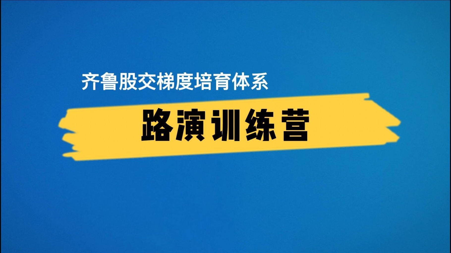 【齊魯股交·服務微視頻④】齊魯股交梯度培育體系之“路演訓練營”