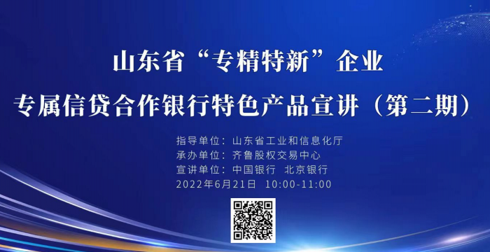 賦能專精特新 | 活動報名：山東省“專精特新”企業合作銀行專屬信貸產品宣講（第二期）線上培訓