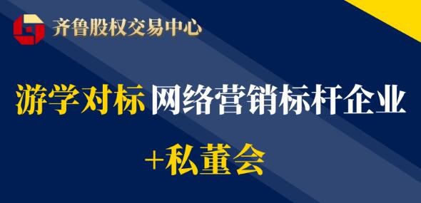 【互通匯】活動報名 | 游學對標網絡營銷標桿企業+私董會（2022第二期）