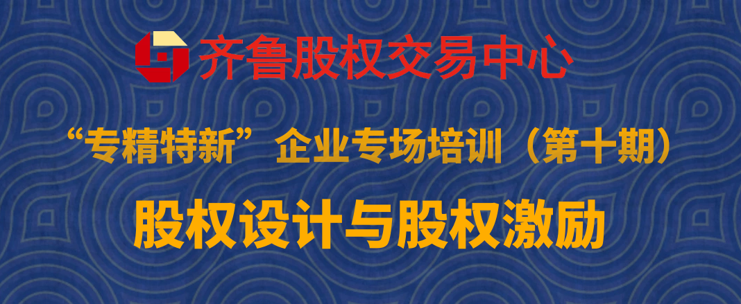 賦能專精特新 | 活動報名：股權設計與股權激勵培訓