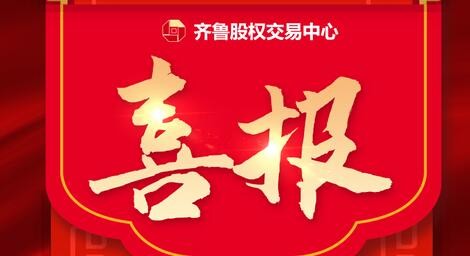 熱烈祝賀39家齊魯股交培育企業入選 山東省第四批專精特新“小巨人”企業、第一批專精特新“小巨人”復核通過企業名單、 山東省第六批制造業單項冠軍企業擬認定名單、第三批山東省制造業單項冠軍復核擬通過名單