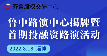 投融匯 | 魯中路演中心揭牌儀式暨首期投融資路演活動通知