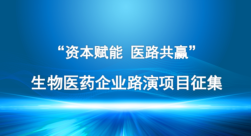 【投融匯】項目征集｜齊魯股權交易中心“資本賦能 醫路共贏”路演活動——生物醫藥企業路演項目征集通知