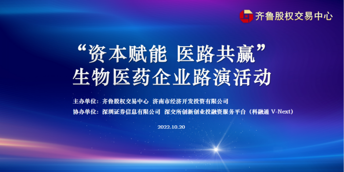 為投資人選項目  聯合培育賦能企業 齊魯股交成功舉行“資本賦能 醫路共贏”生物醫藥企業線下線上聯動路演活動