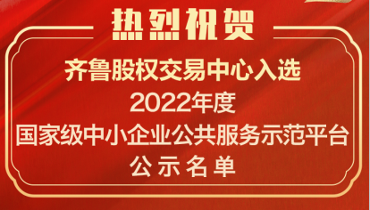 喜訊！齊魯股交入選“2022年度國家中小企業公共服務示范平臺”公示名單