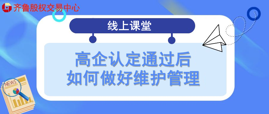 【政訊匯】活動報名｜高企認定通過后如何做好維護管理（線上課堂）