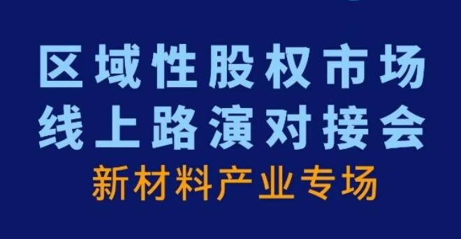 【投融匯】活動觀摩 | 區域性股權市場線上路演對接會——新材料產業專場