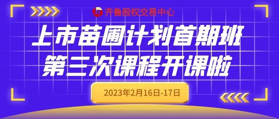 “上市苗圃計劃”首期班第三次課程馬上開課啦！