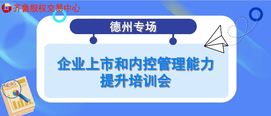 【融智匯】活動報名：企業上市和內控管理能力提升培訓會（德州專場）