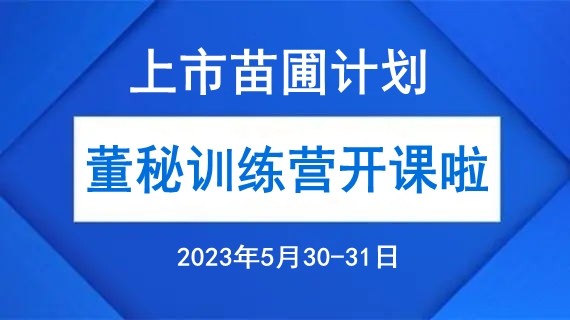 融智匯 | 活動報名：上市苗圃計劃首期班第五次課程——“董秘訓練營”開課通知