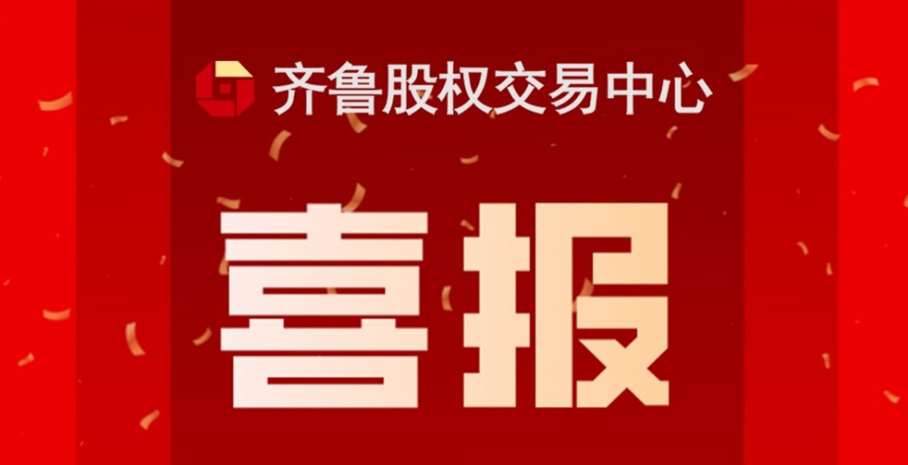 喜報 | 熱烈祝賀齊魯股交入選中國證監會、工業和信息化部公示“專精特新”專板建設方案備案名單（第一批）