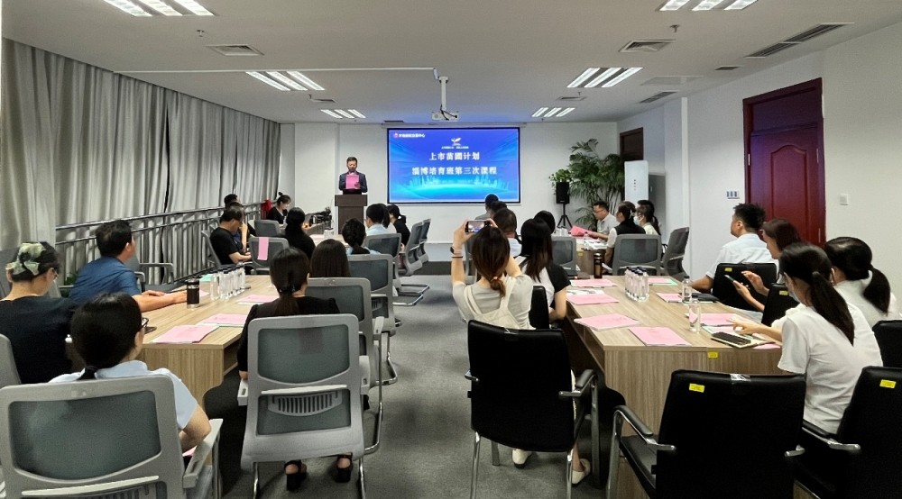 規范培育  助企上市 上市苗圃計劃淄博培育班舉行第三次培育活動