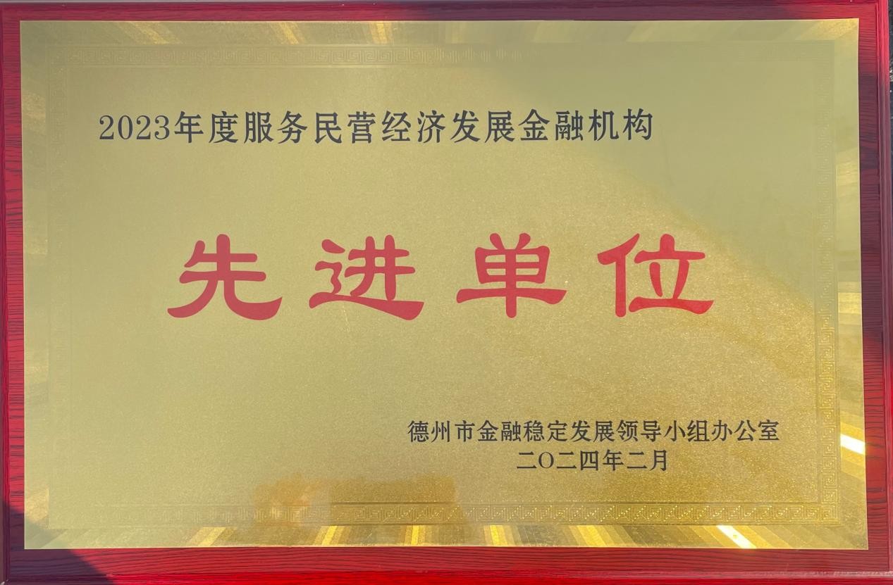 齊魯股交榮獲德州市2023年度服務民營經濟發展金融機構先進單位稱號