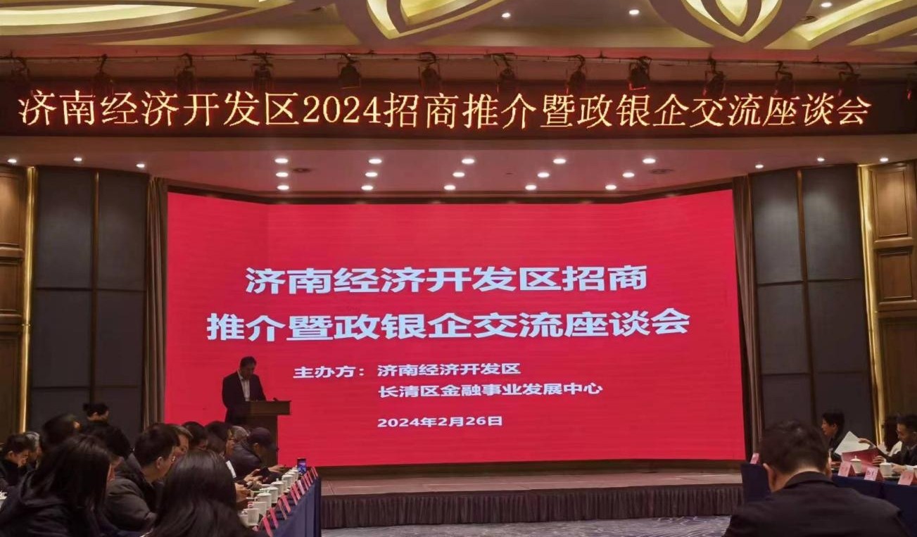 齊魯股交應邀參加濟南經濟開發區2024年招商推介暨政銀企交流座談會