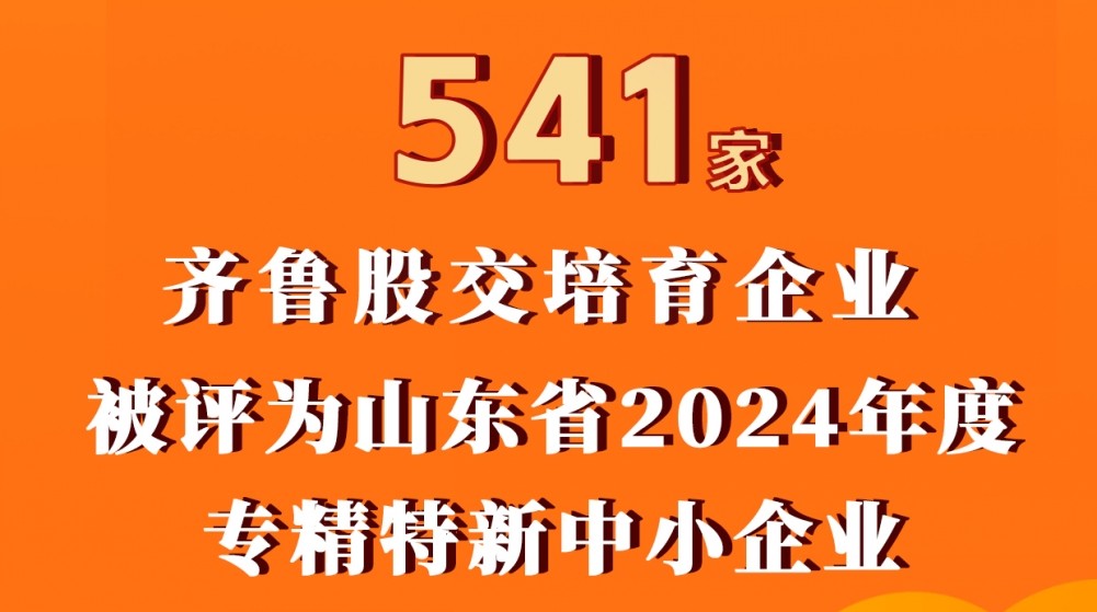 齊魯股交梯度培育再結碩果掛牌企業又批量升專精特新