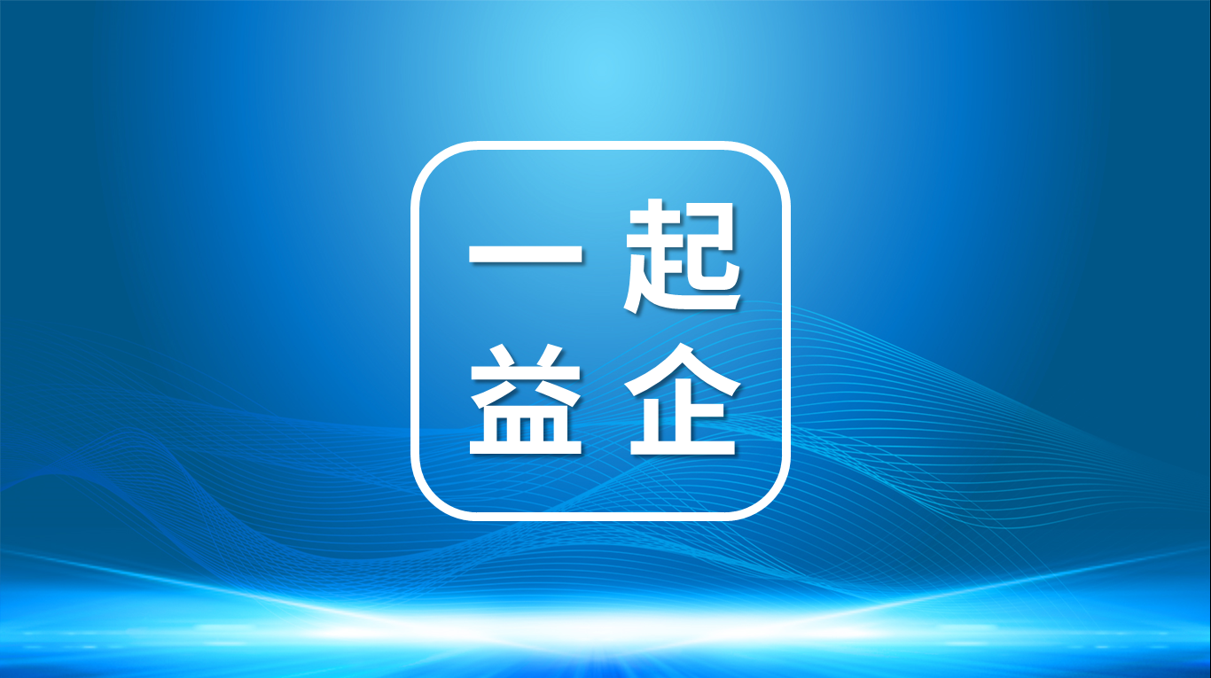 【一起益企】活動報名 | 關于組織舉辦“中小企業宏觀政策解讀”專題培訓暨山東省專精特新企業上市培育云梯計劃導師全國招募啟動活動的通知