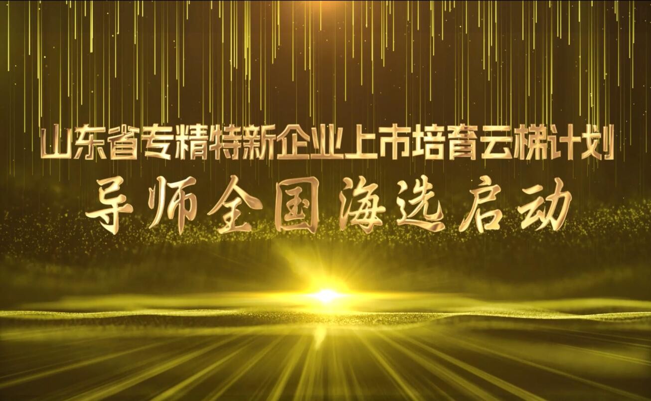 齊魯股交啟動“上市云梯計劃”導師全國海選