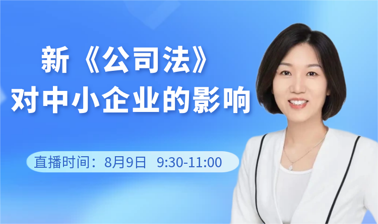 【一起益企】線上課堂 | 新《公司法》對中小企業的影響