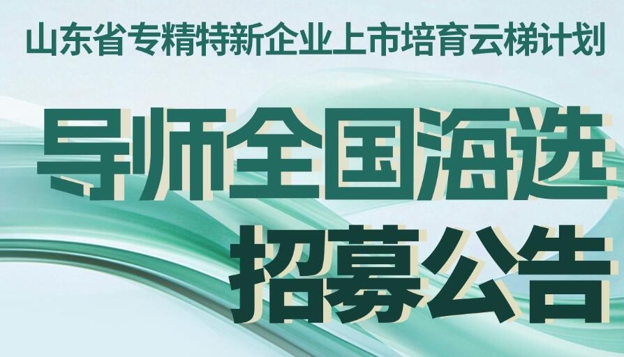 “山東省專精特新企業上市培育云梯計劃”導師全國海選招募公告