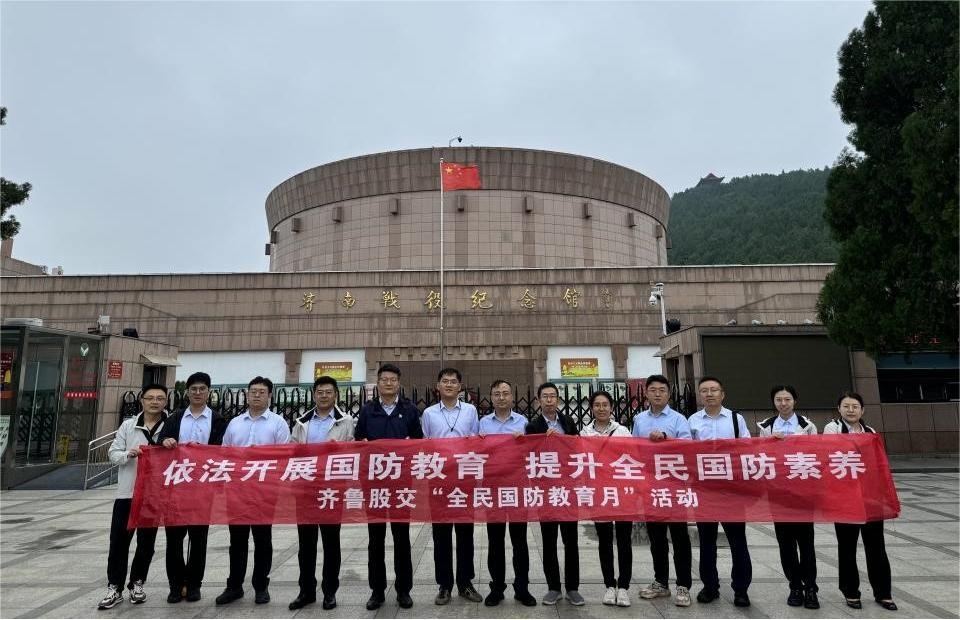 依法開展國防教育  提升全民國防素養 ——齊魯股交開展“全民國防教育月”活動