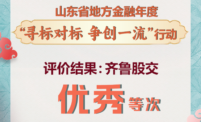 齊魯股交勇爭先 走在前 榮獲省級優秀表彰