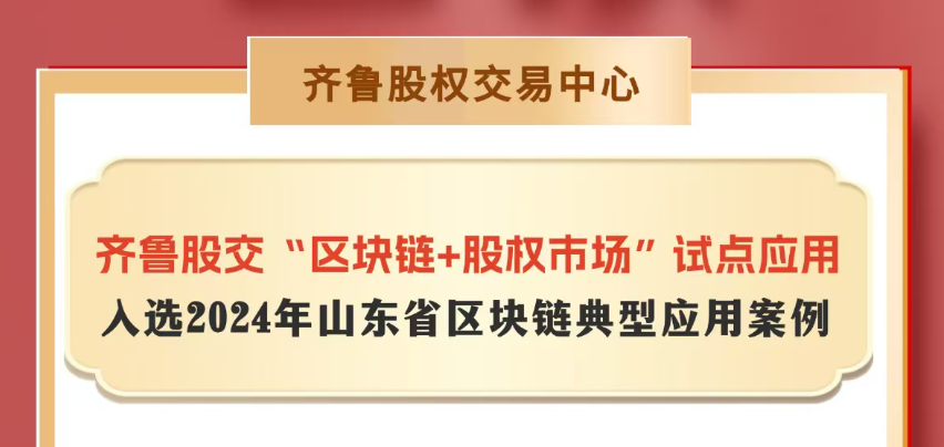 齊魯股交服務案例入選2024年山東省區塊鏈典型應用案例