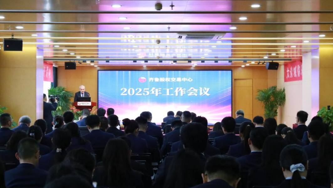 齊魯股權(quán)交易中心召開2025年工作會議