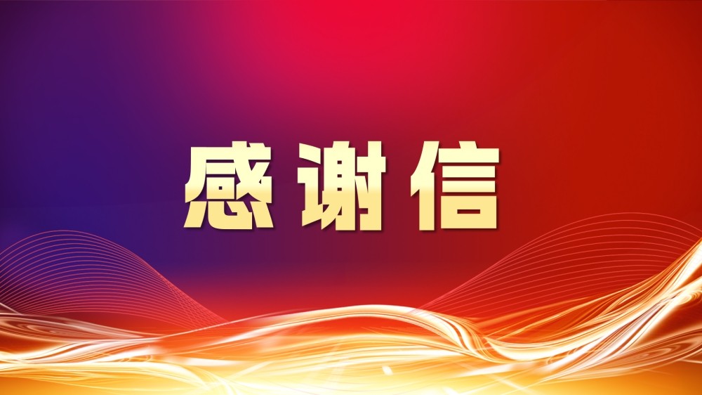 中國證券業(yè)協(xié)會向齊魯股交發(fā)來感謝信