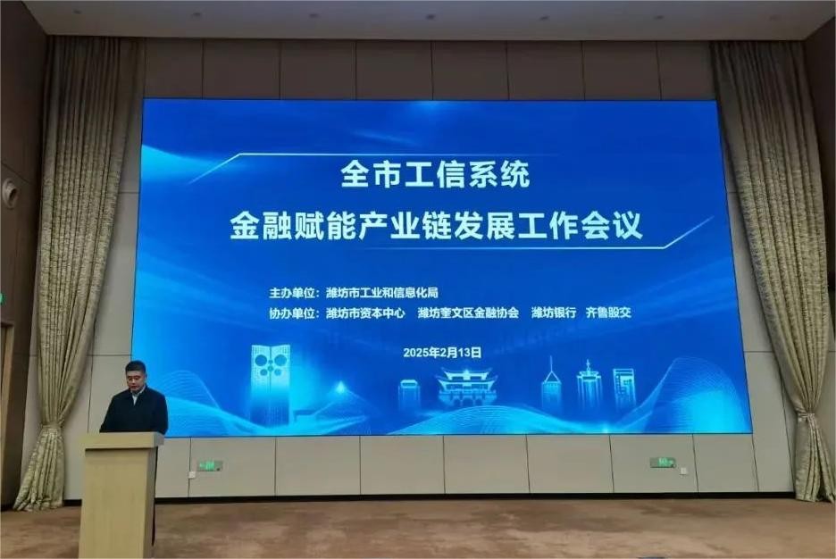 齊魯股權(quán)交易中心受邀參加濰坊市金融賦能產(chǎn)業(yè)鏈發(fā)展工作會