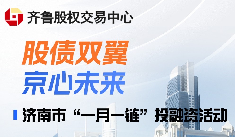 【一起益企】| “股債雙翼，京心未來”暨濟南市“一月一鏈”投融資活動通知